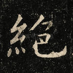绝