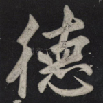 德