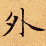 外