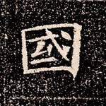 国