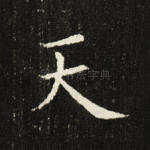 天