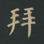 拜