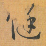 侹