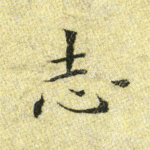 志