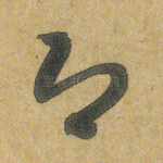 即
