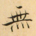 无