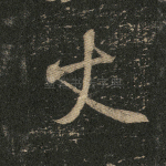 丈