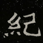 纪
