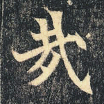 哉