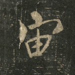 宙