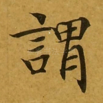 谓