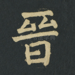 晋