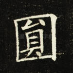 圆