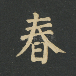 春