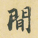 间