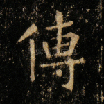 传