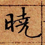晓
