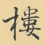 楼
