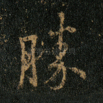 胜