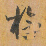 检