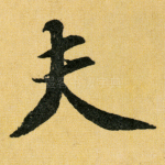 夫