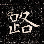 路
