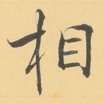 相