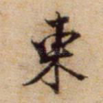 东
