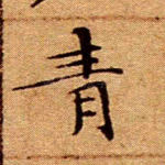 青