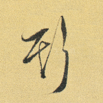 斯