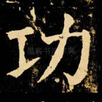 功