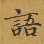 语