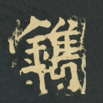 镌
