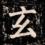 玄