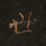 世