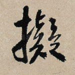 拟