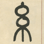 糸