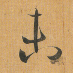 未