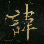 讳