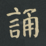 诵