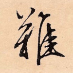 难