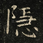 隐