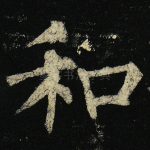 和