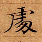 处