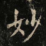 妙