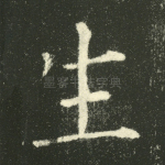 生