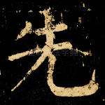 先