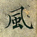 风