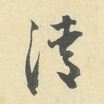 清