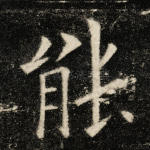 能